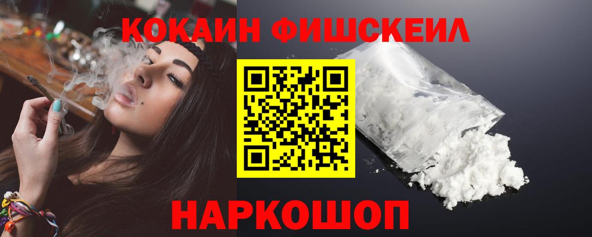 Кокаин Fish Scale  Cocaine  Звенигород  Вход с VPN  Cocaine 97% 