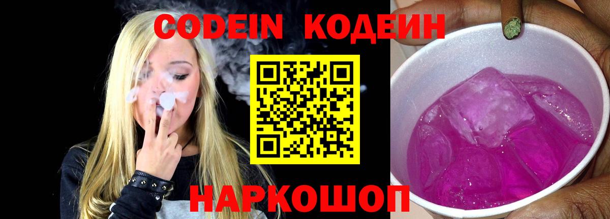 Звенигород  Кодеин Purple Drank  Вход с VPN  Кодеин напиток Lean (лин) 